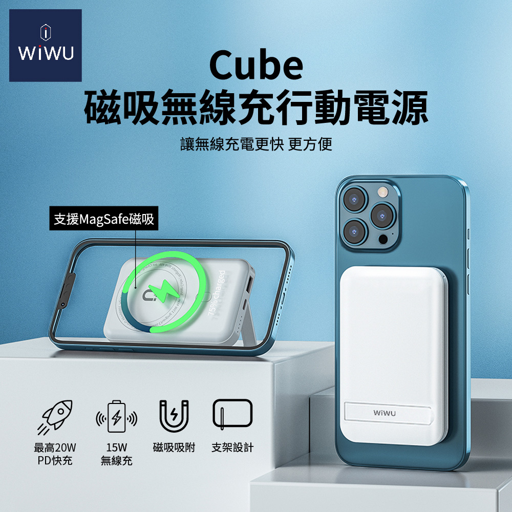 WiWU Cube磁吸無線充行動電源10000mAh